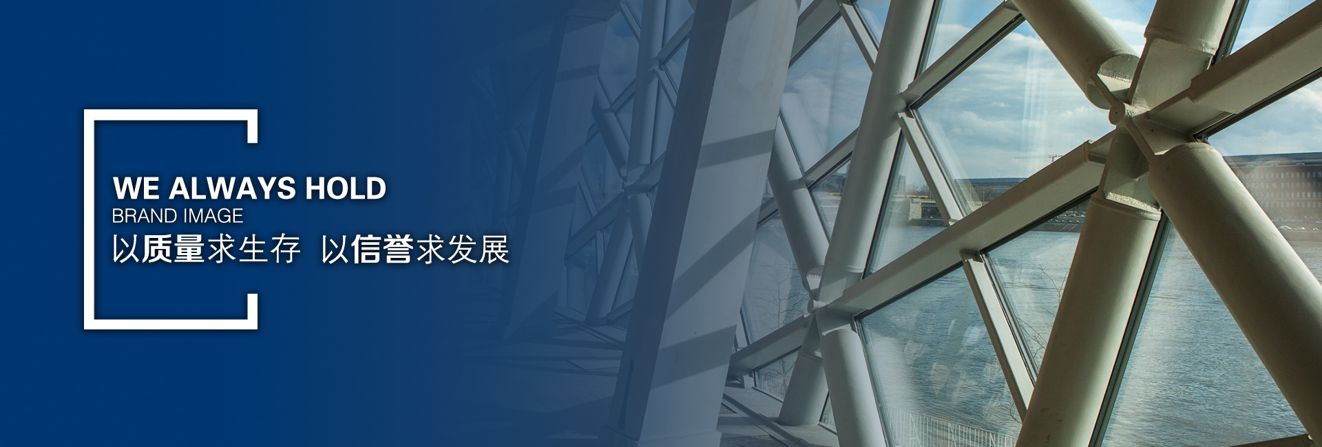 以質(zhì)量求生存靠信譽(yù)求發(fā)展