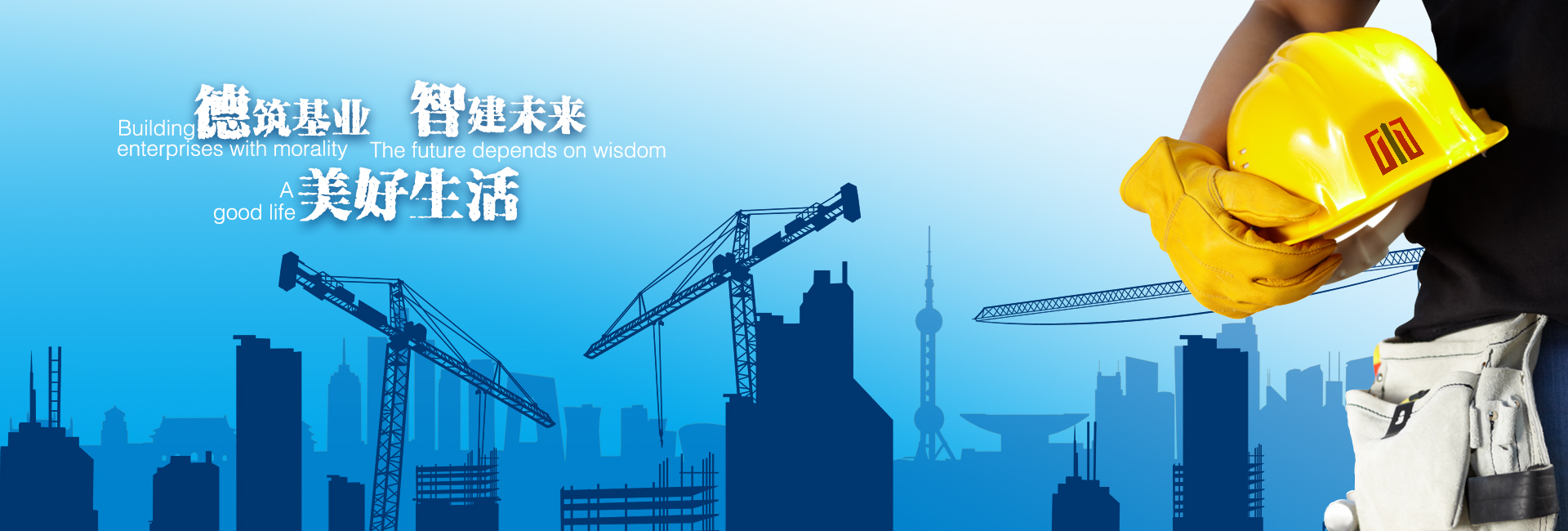 做最值得信賴(lài)的建筑品牌