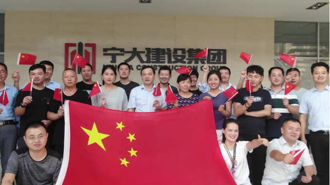 寧大建設(shè)集團攜手共慶祖國70周年