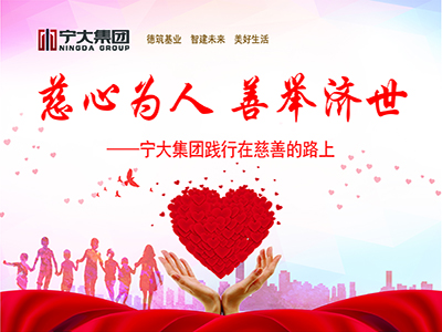 慈心為人 善舉濟(jì)世——寧大集團(tuán)踐行慈善事業(yè)