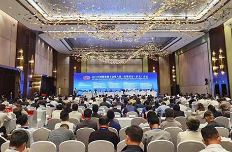 2021中國(guó)鋼結(jié)構(gòu)大會(huì)暨中國(guó)鋼結(jié)構(gòu)協(xié)會(huì)八屆三次理事會(huì)（擴(kuò)大）會(huì)議