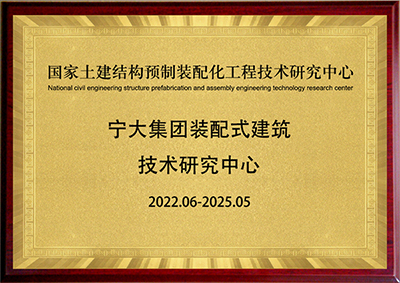 寧大集團(tuán)裝配式建筑技術(shù)研究中心